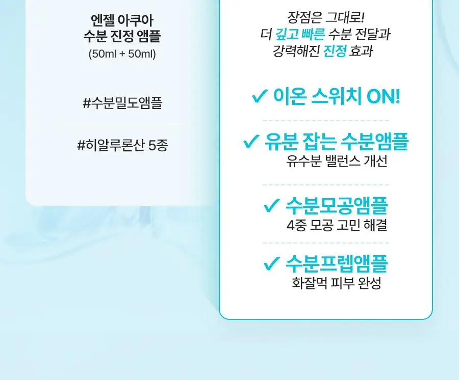 [NEW/리뷰이벤트] 비욘드 엔젤 아쿠아 이온 히알루 10% 수분 가득 진정 앰플 50ml 1+1 기획 상세페이지 4